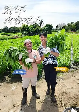 538在线视频慢综艺我们去种地